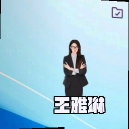 王雅琳