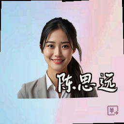 陈思远